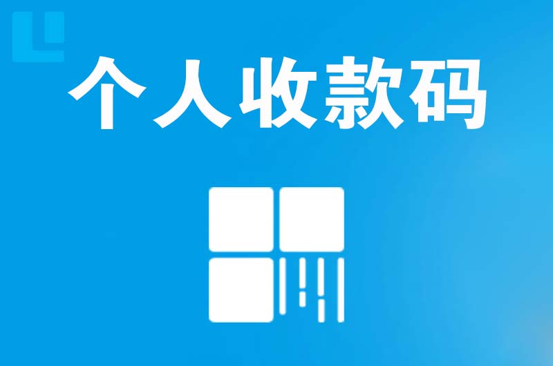 大足拉卡拉个人收款码