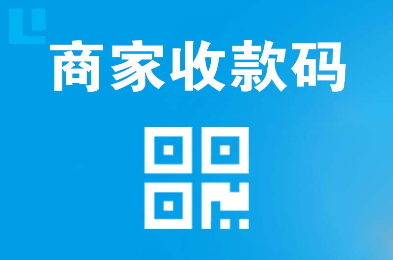 大足拉卡拉商家收款码
