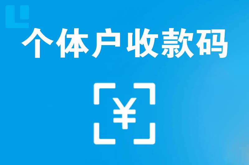 大足拉卡拉个体户收款码