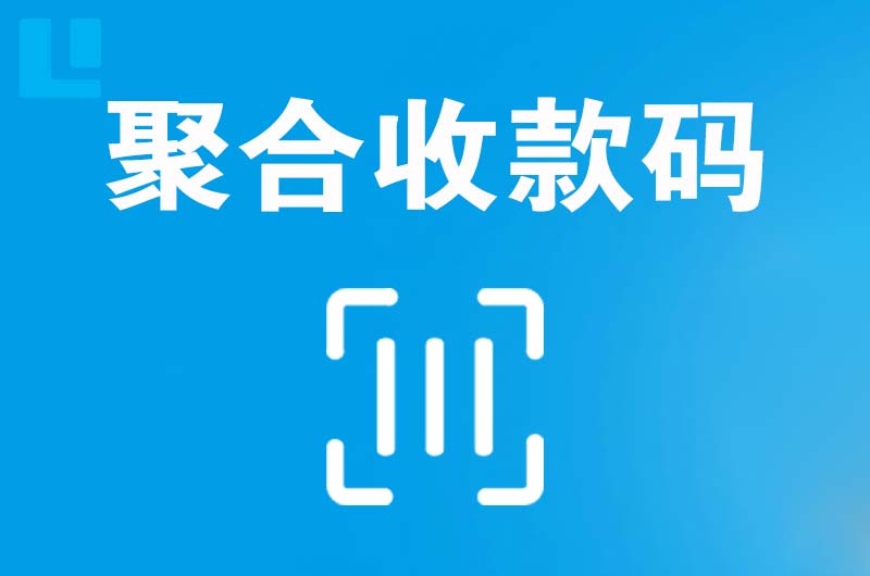 大足拉卡拉聚合收款码